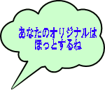 あなたのオリジナルは ほっとするね 